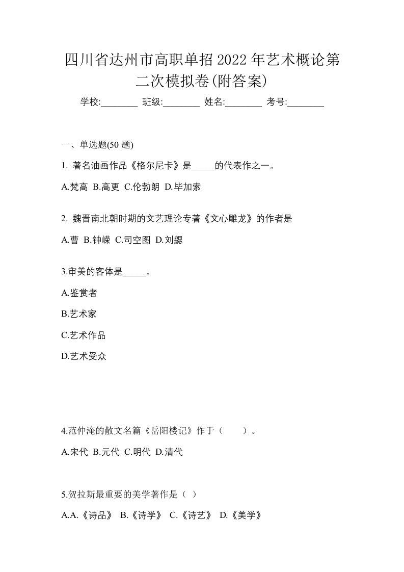 四川省达州市高职单招2022年艺术概论第二次模拟卷附答案