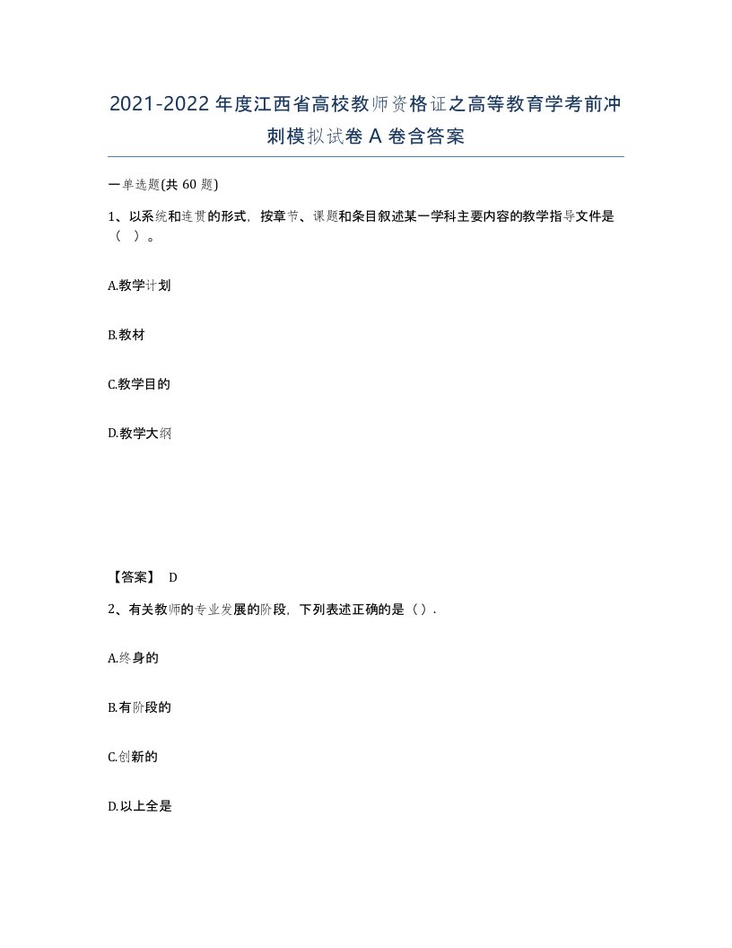 2021-2022年度江西省高校教师资格证之高等教育学考前冲刺模拟试卷A卷含答案