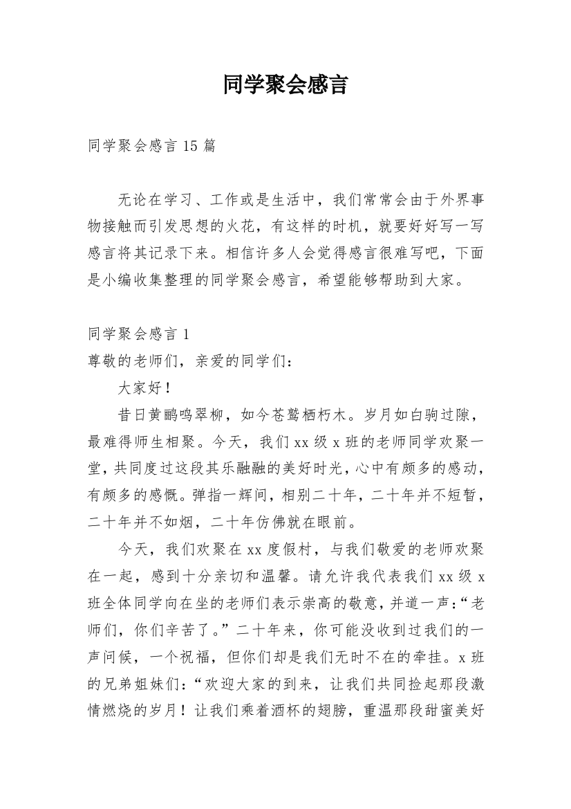 同学聚会感言_30