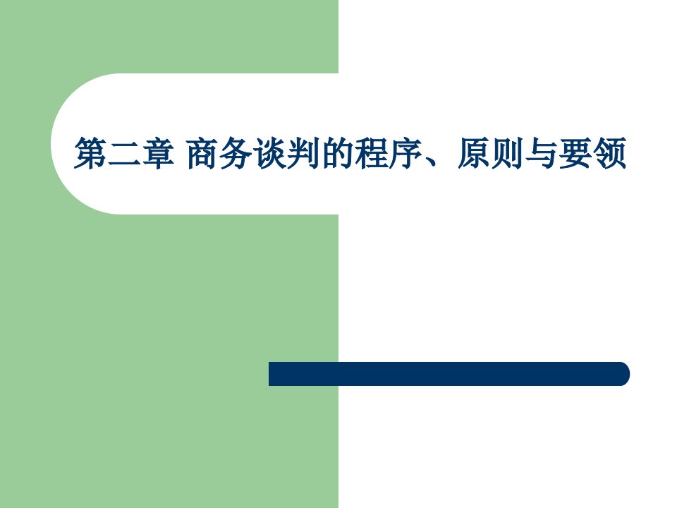 商务谈判(2第二章商务谈判的程序、原则与要领)