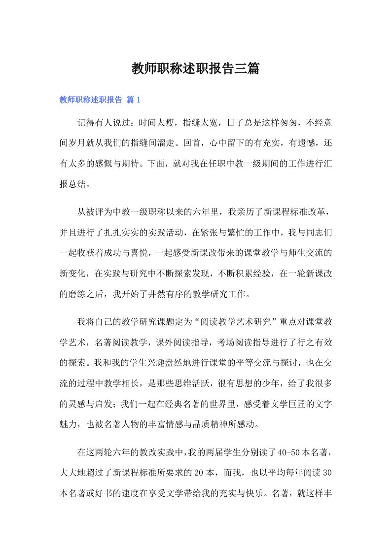 教师职称述职报告三篇