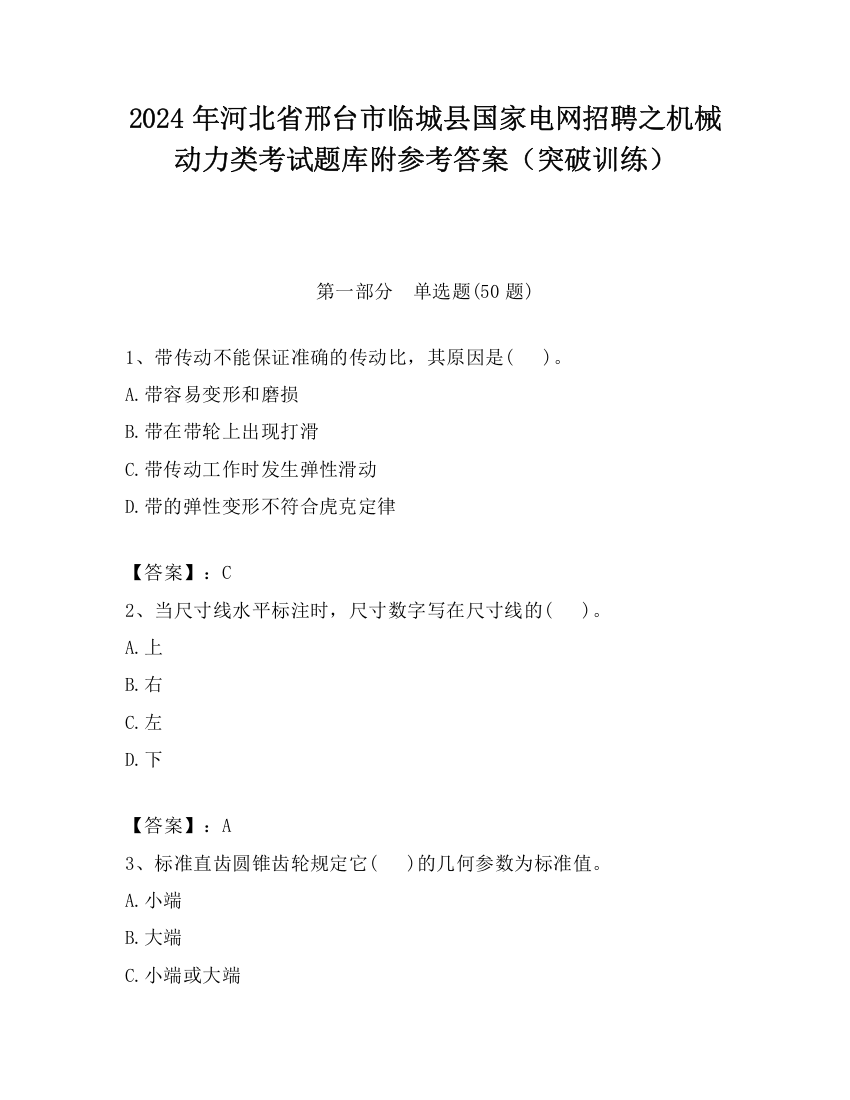 2024年河北省邢台市临城县国家电网招聘之机械动力类考试题库附参考答案（突破训练）