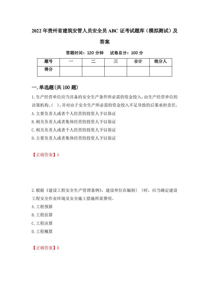 2022年贵州省建筑安管人员安全员ABC证考试题库模拟测试及答案59