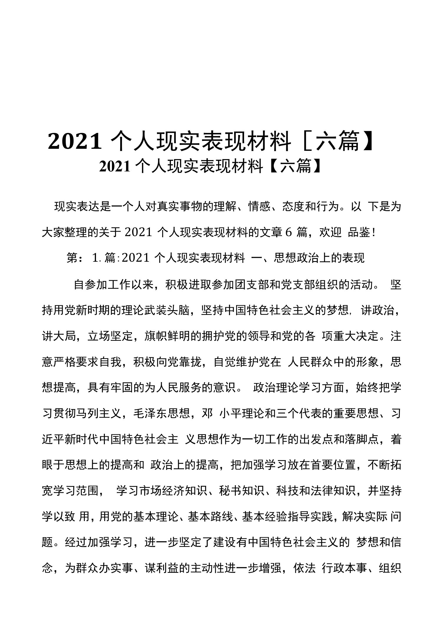 2021个人现实表现材料六篇