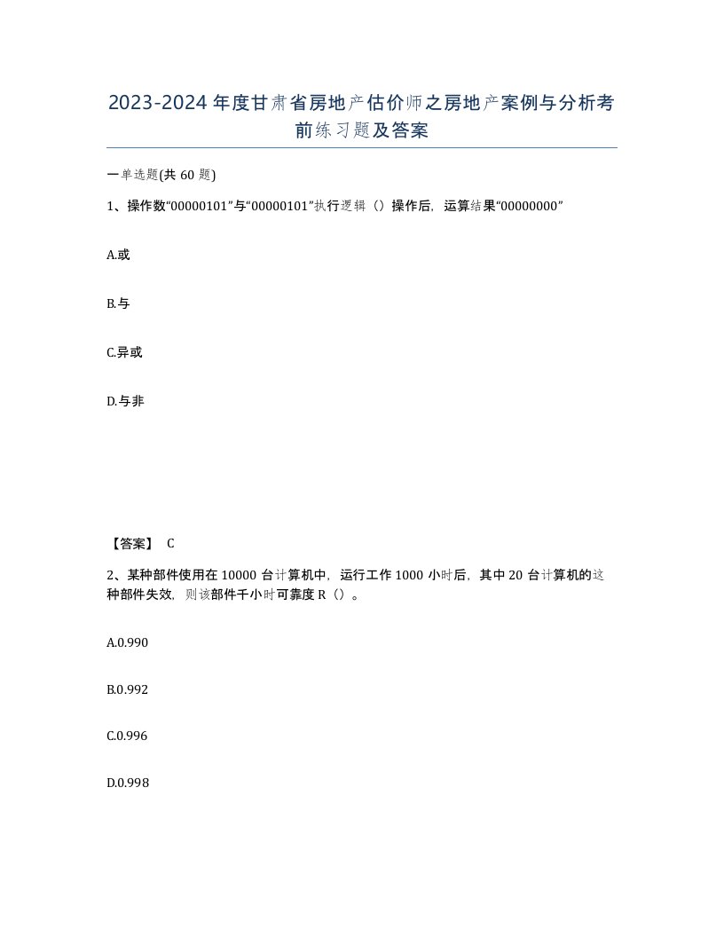 2023-2024年度甘肃省房地产估价师之房地产案例与分析考前练习题及答案