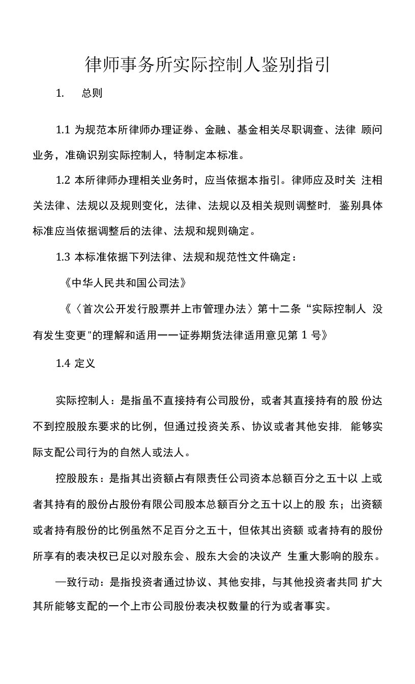 律师事务所实际控制人鉴别指引