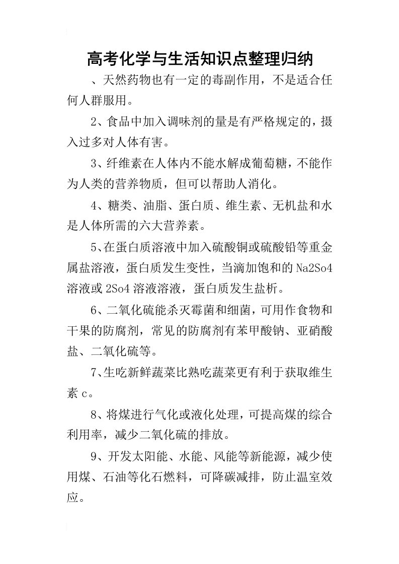 高考化学与生活知识点整理归纳