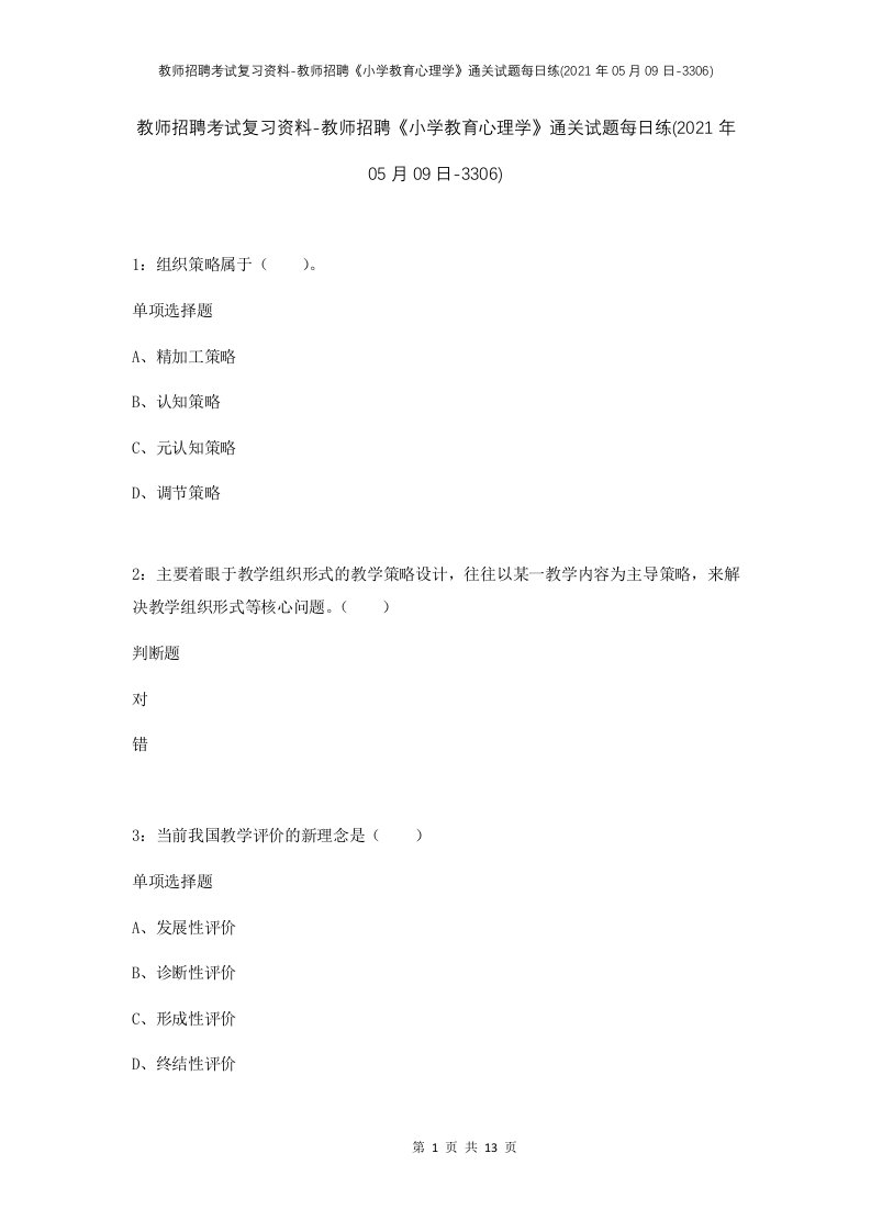 教师招聘考试复习资料-教师招聘小学教育心理学通关试题每日练2021年05月09日-3306