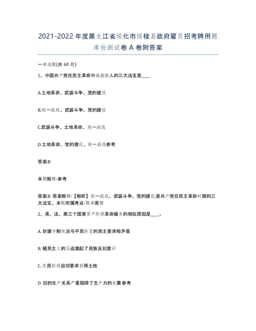 2021-2022年度黑龙江省绥化市绥棱县政府雇员招考聘用题库检测试卷A卷附答案