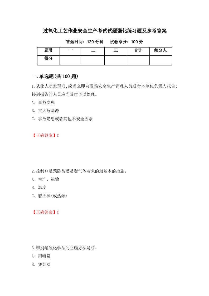 过氧化工艺作业安全生产考试试题强化练习题及参考答案49