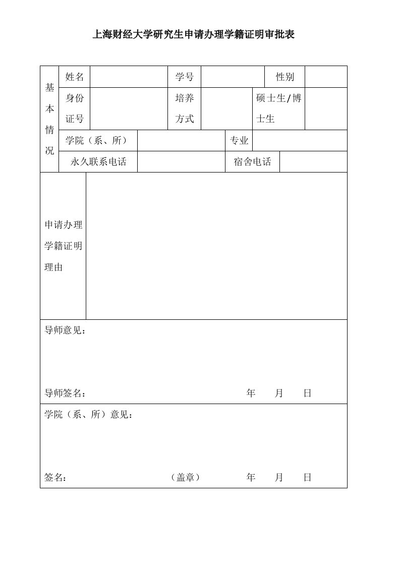 上海财经大学研究生申请办理学籍证明审批表