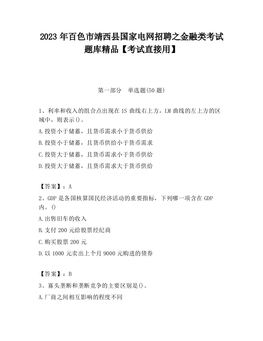 2023年百色市靖西县国家电网招聘之金融类考试题库精品【考试直接用】