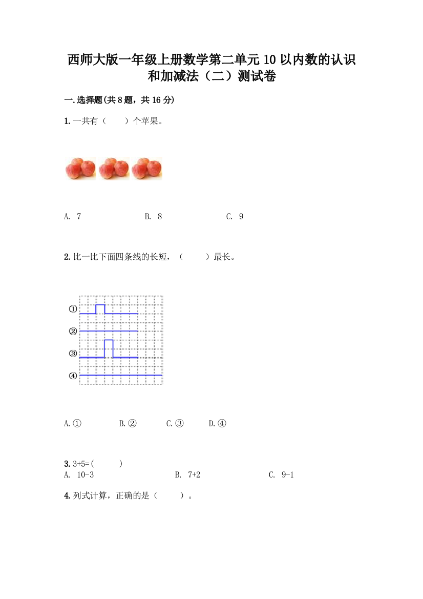 西师大版一年级上册数学第二单元10以内数的认识和加减法(二)测试卷加答案(精品)