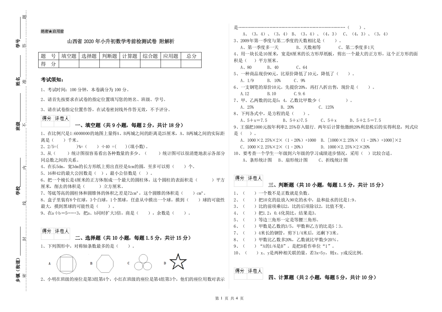 山西省2020年小升初数学考前检测试卷-附解析