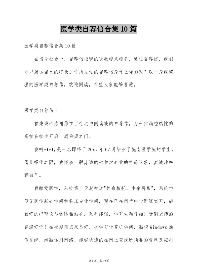 医学类自荐信合集10篇