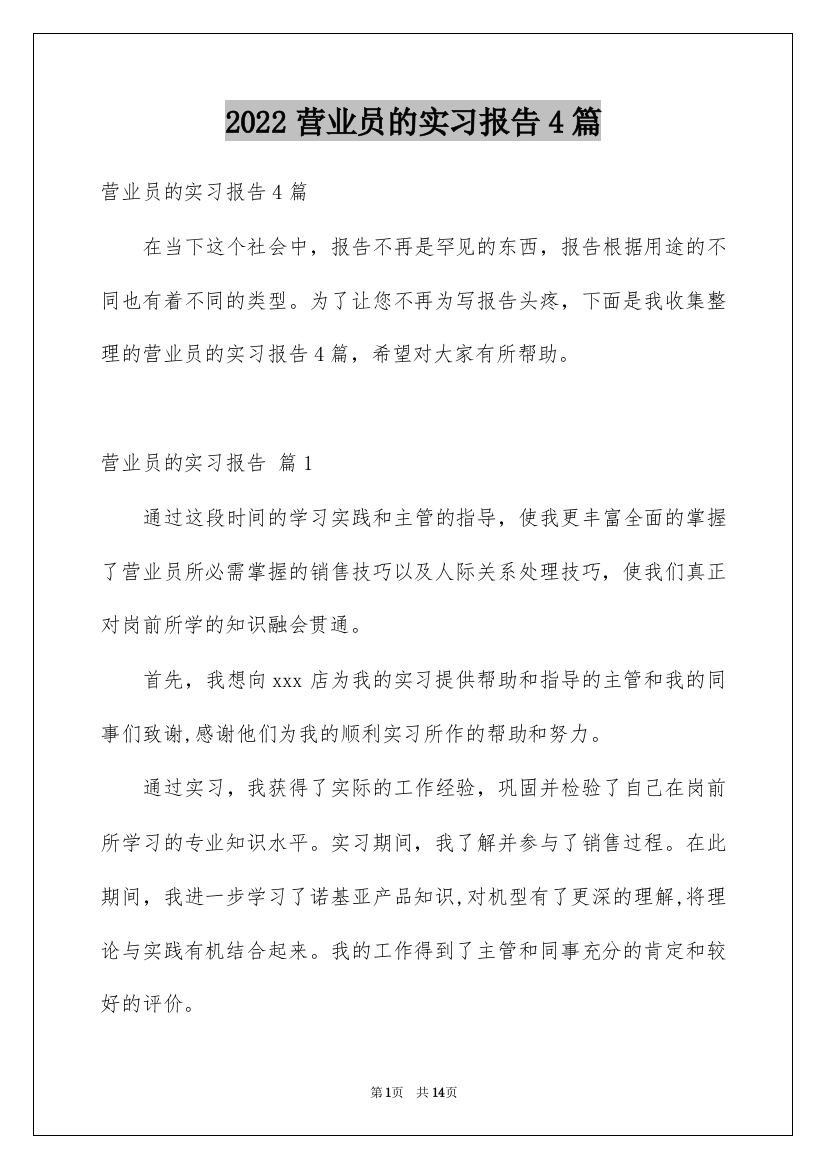 2022营业员的实习报告4篇