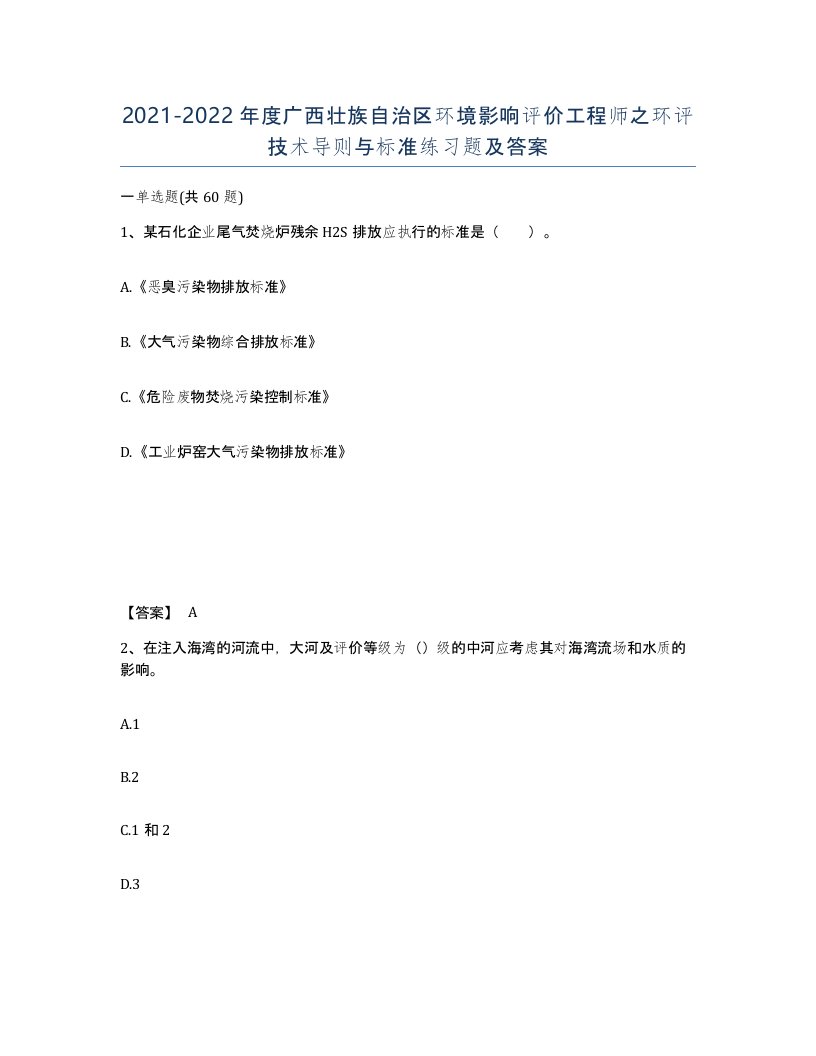 2021-2022年度广西壮族自治区环境影响评价工程师之环评技术导则与标准练习题及答案