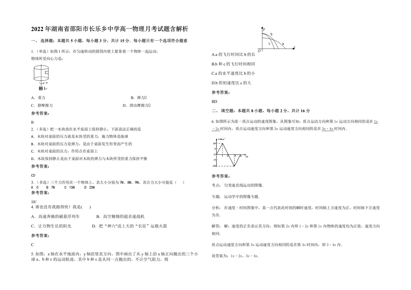 2022年湖南省邵阳市长乐乡中学高一物理月考试题含解析