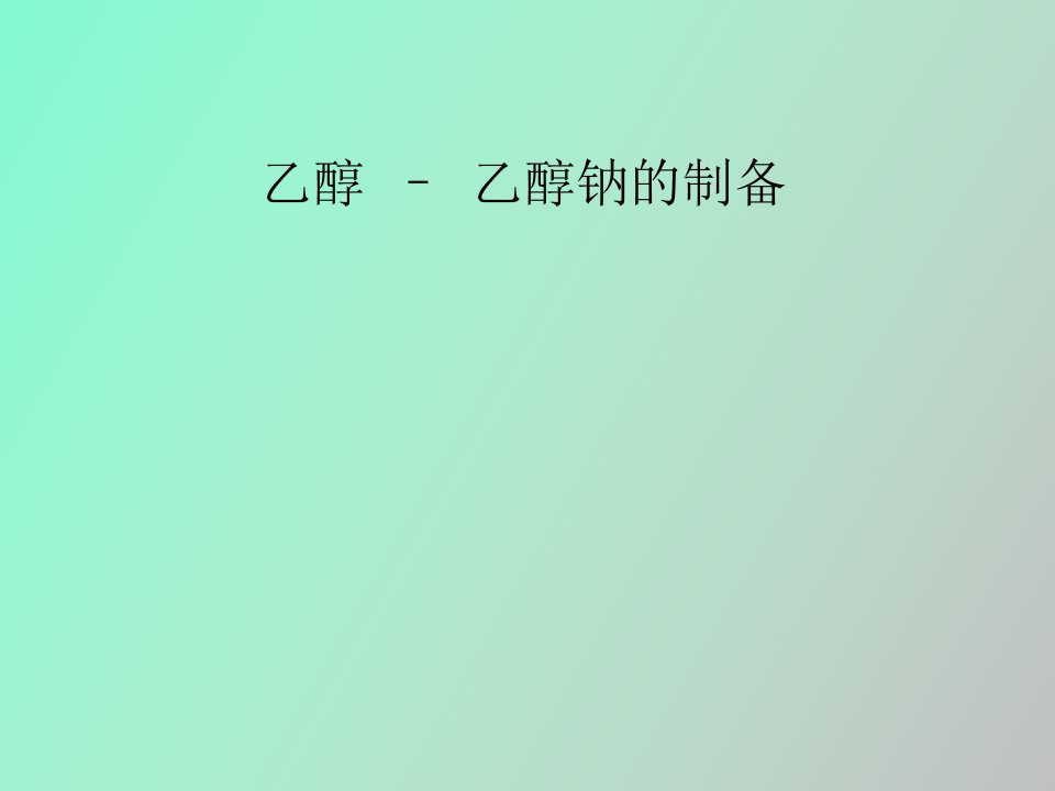 乙醇钠–乙醇溶液的制备决赛答辩