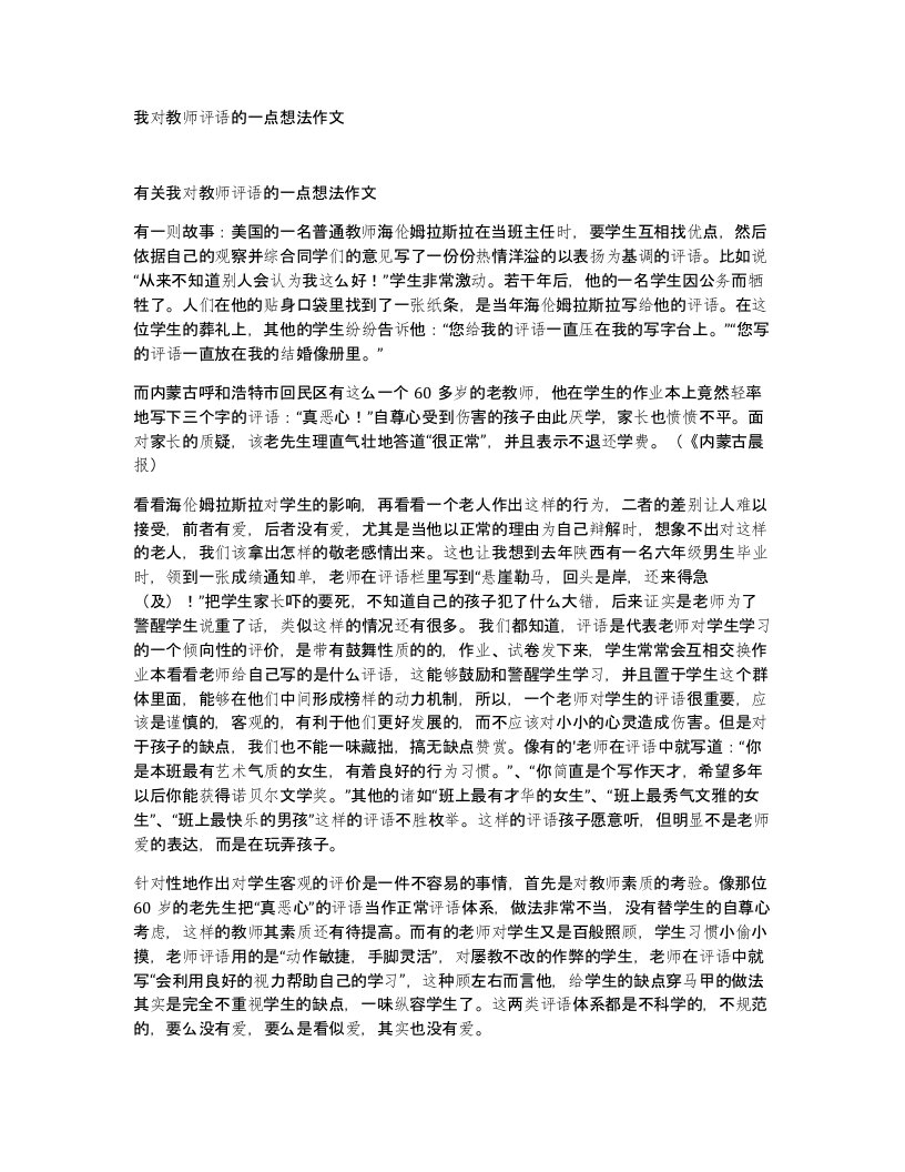 我对教师评语的一点想法作文