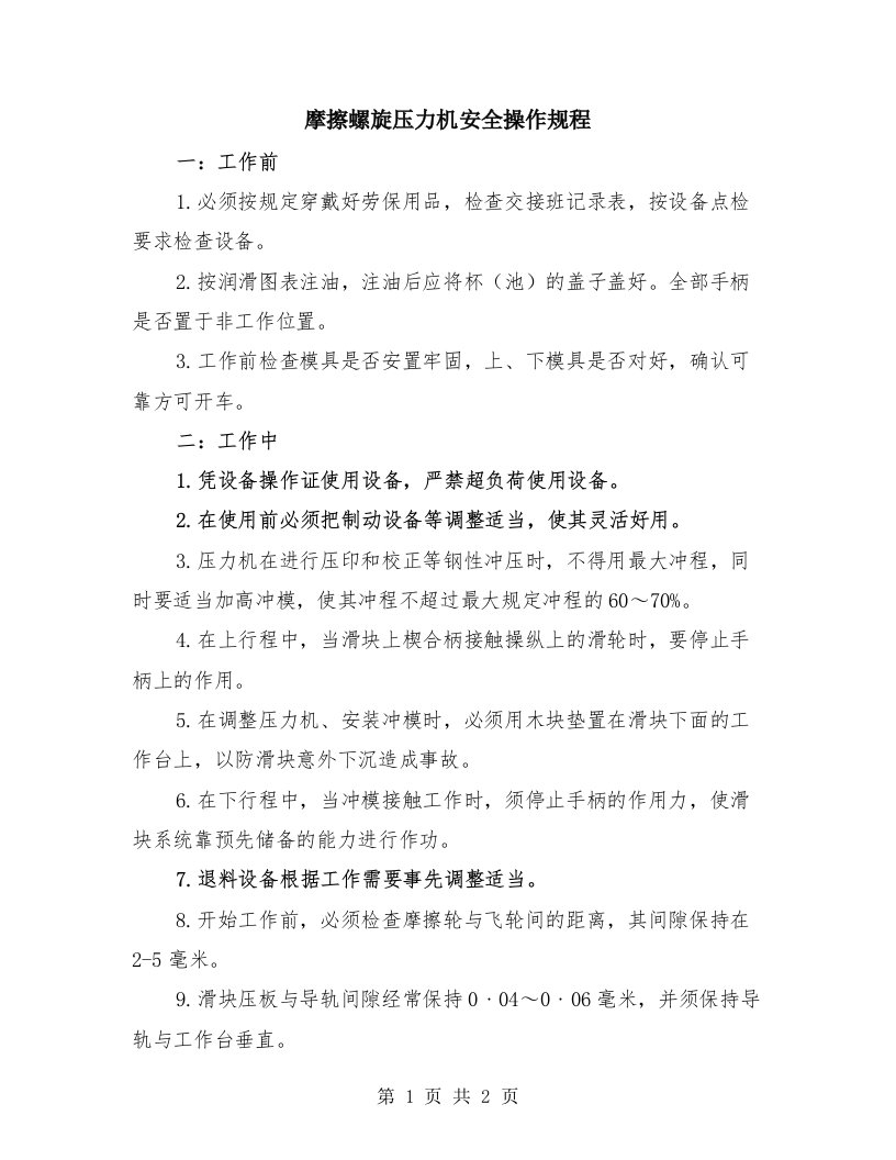 摩擦螺旋压力机安全操作规程