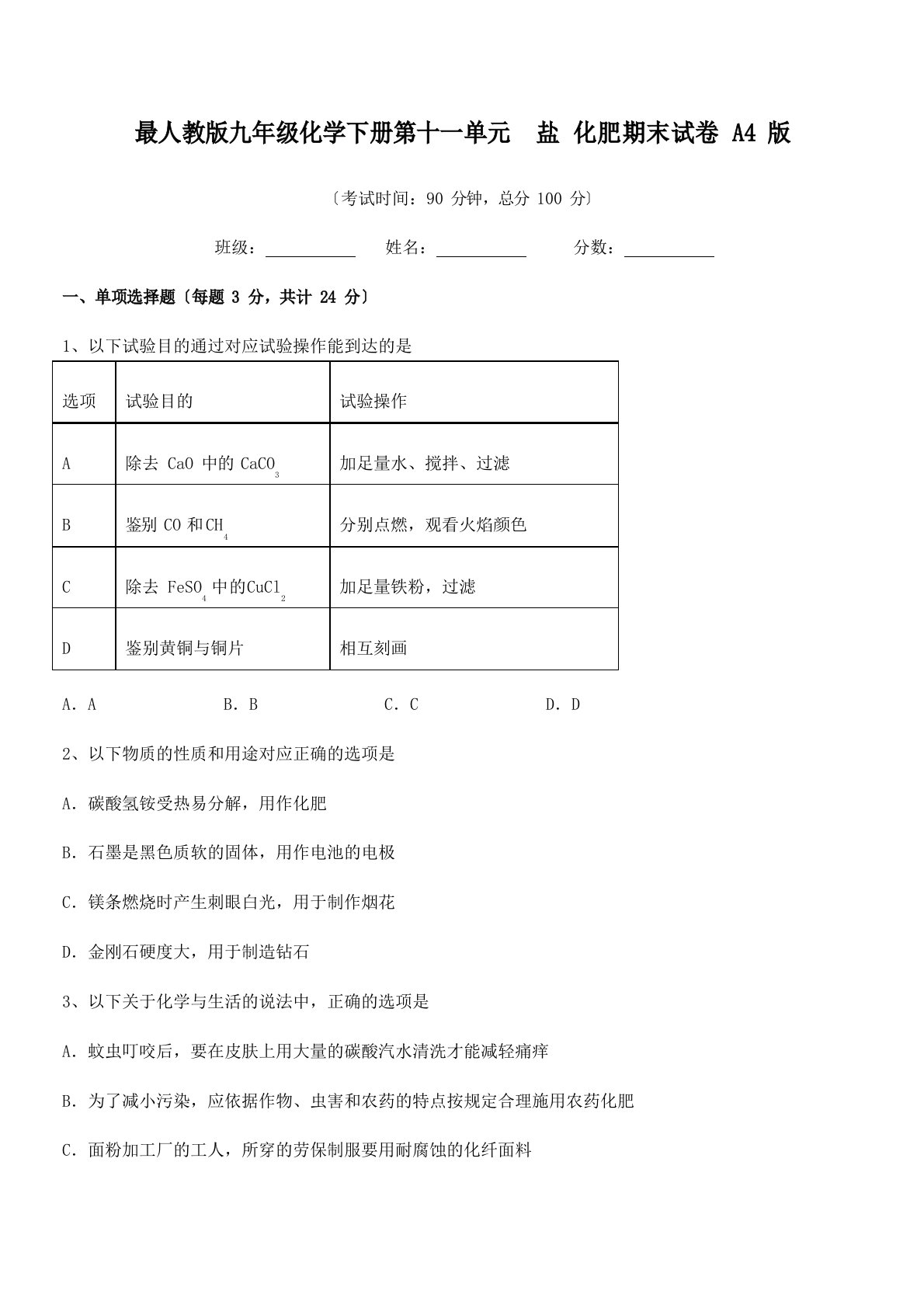 2023年学年人教版九年级化学下册第十一单元盐化肥期末试卷