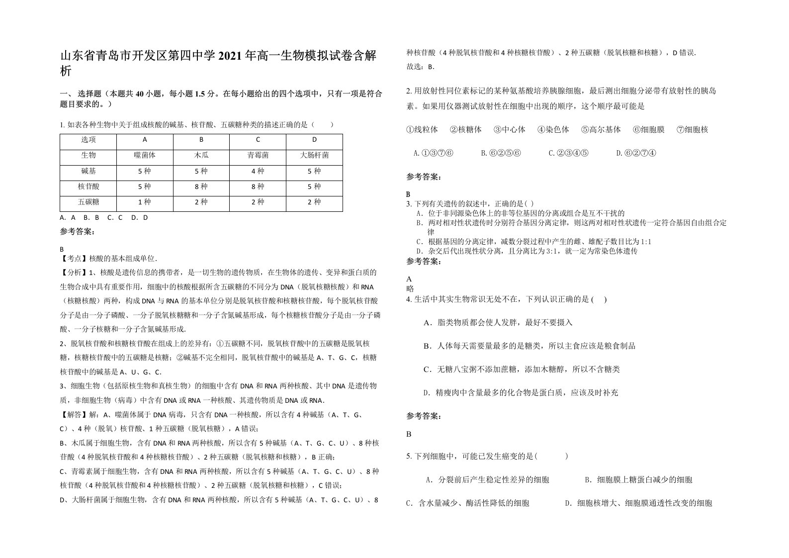 山东省青岛市开发区第四中学2021年高一生物模拟试卷含解析