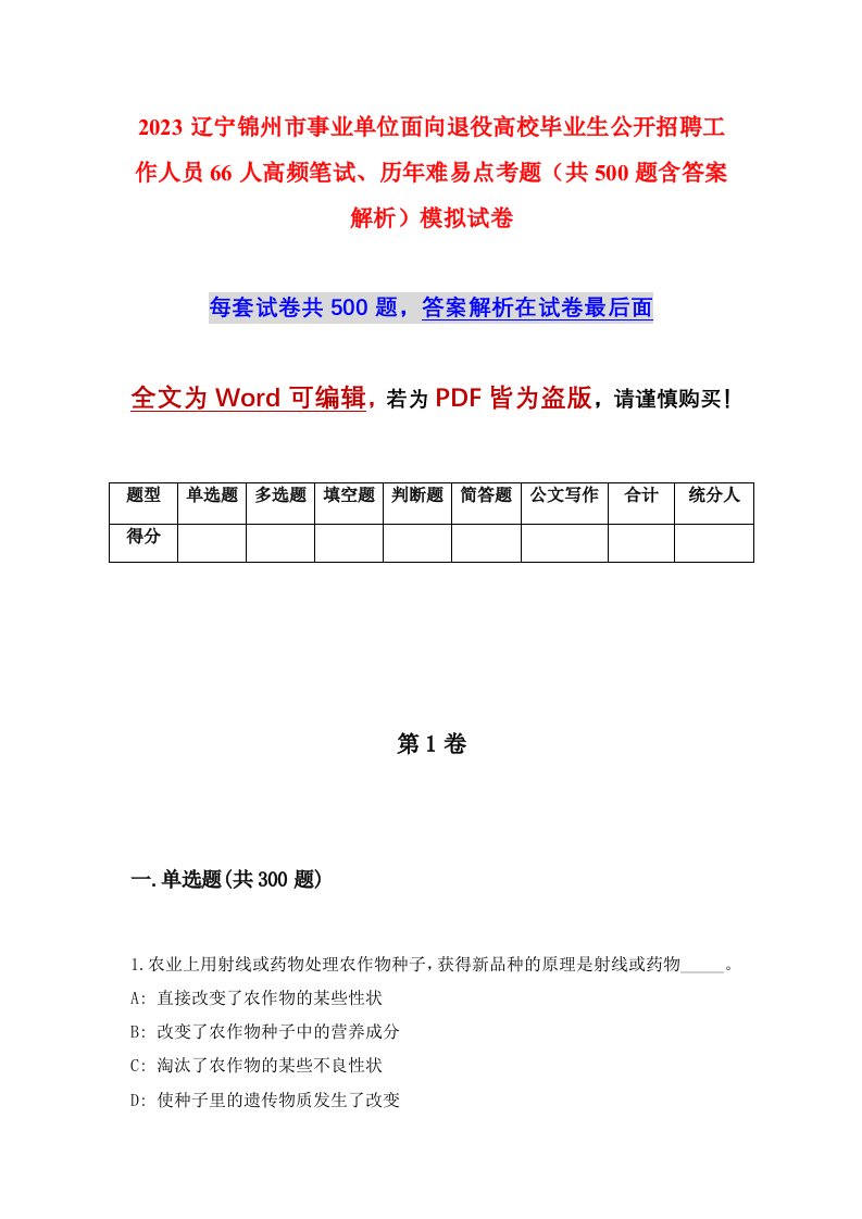 2023辽宁锦州市事业单位面向退役高校毕业生公开招聘工作人员66人高频笔试历年难易点考题共500题含答案解析模拟试卷