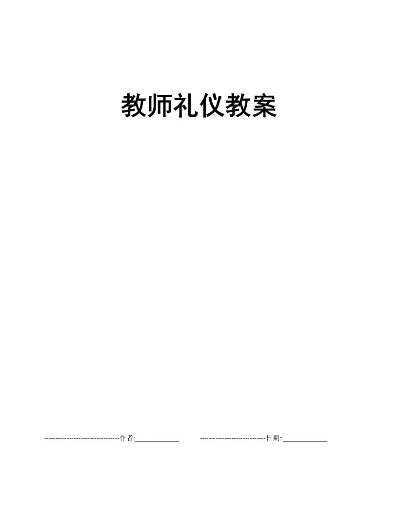 教师礼仪教案