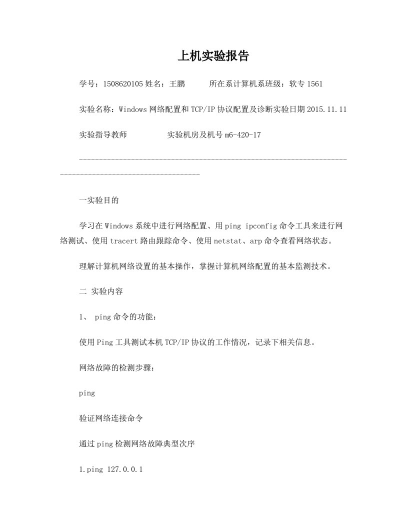 网络连通性实验报告