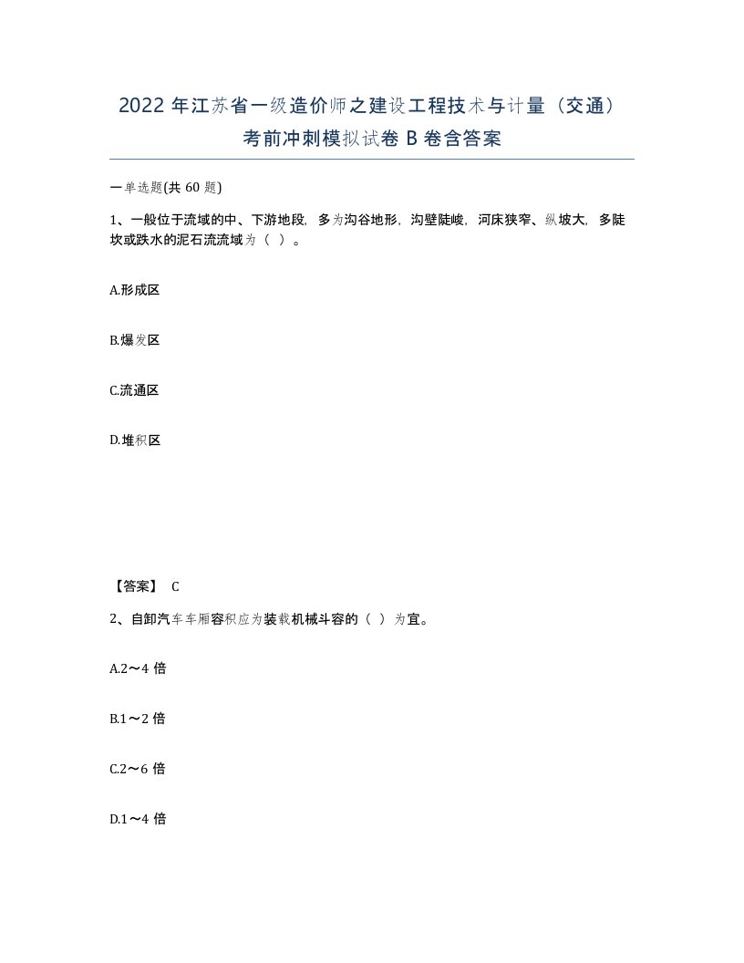 2022年江苏省一级造价师之建设工程技术与计量交通考前冲刺模拟试卷B卷含答案