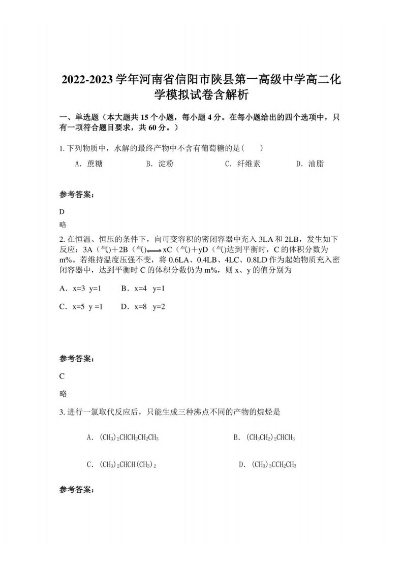 2022-2023学年河南省信阳市陕县第一高级中学高二化学模拟试卷含解析