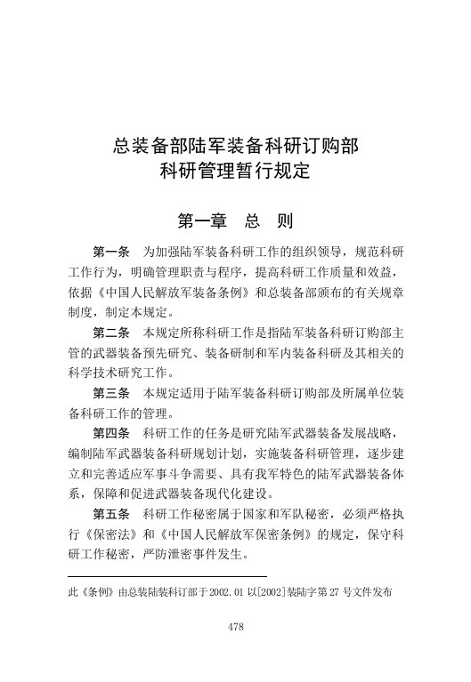 11-11-总装备部陆军装备科研订购部科研管理暂行规定