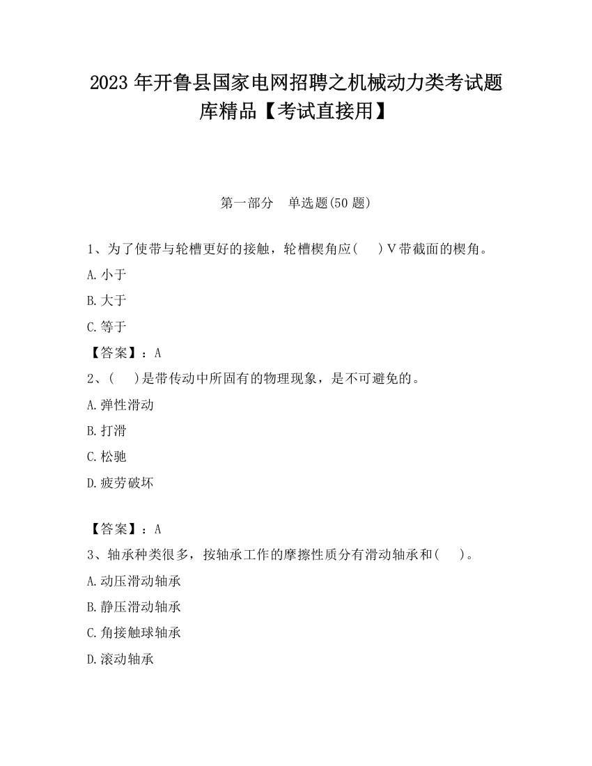 2023年开鲁县国家电网招聘之机械动力类考试题库精品【考试直接用】