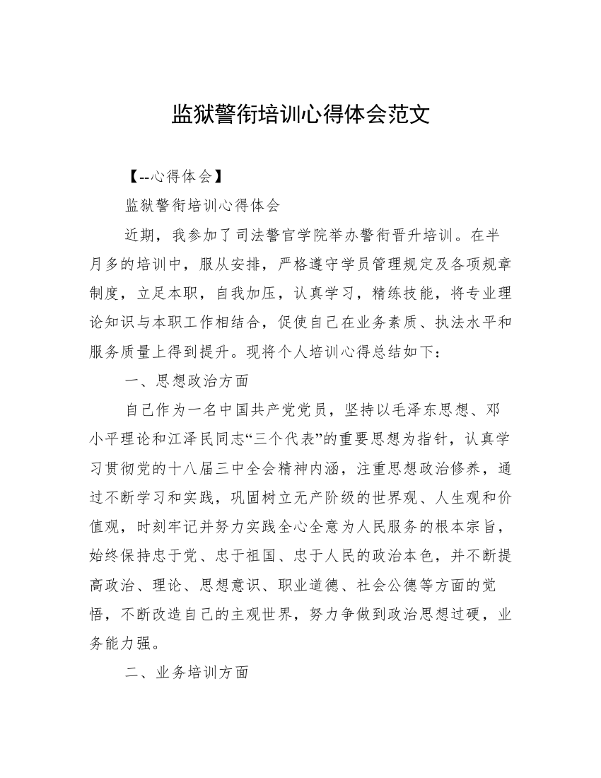 监狱警衔培训心得体会范文