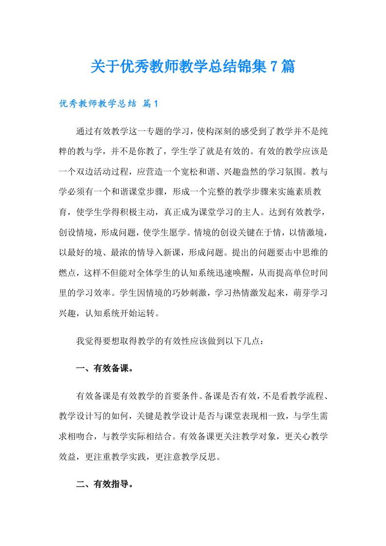 关于优秀教师教学总结锦集7篇