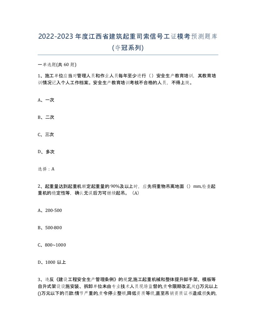 2022-2023年度江西省建筑起重司索信号工证模考预测题库夺冠系列