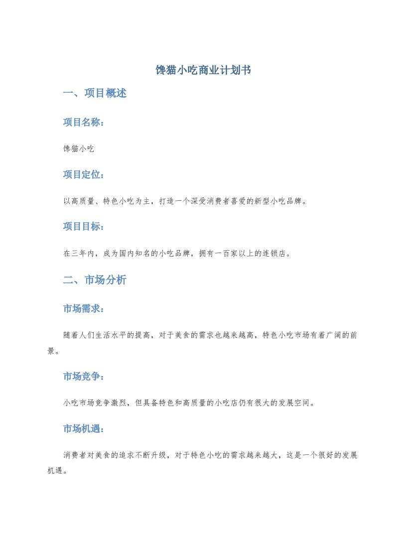 馋猫小吃商业计划书