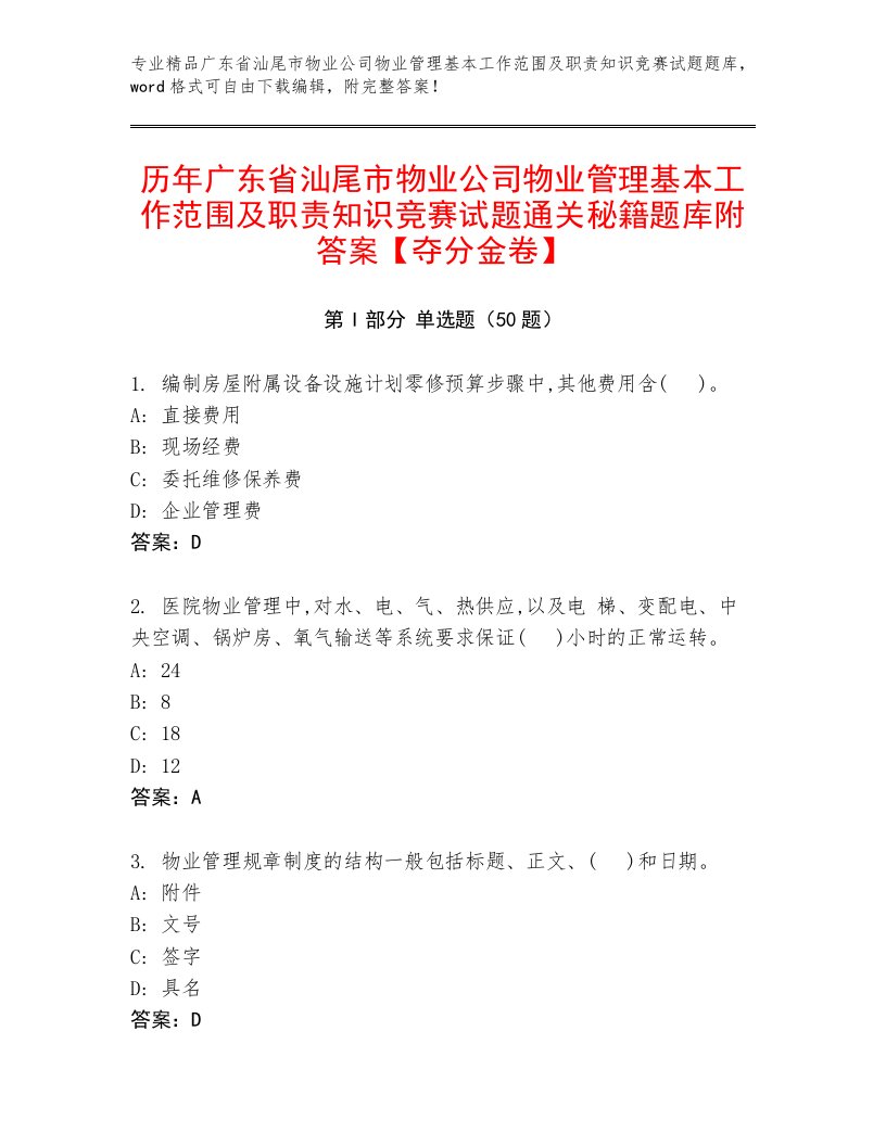 历年广东省汕尾市物业公司物业管理基本工作范围及职责知识竞赛试题通关秘籍题库附答案【夺分金卷】