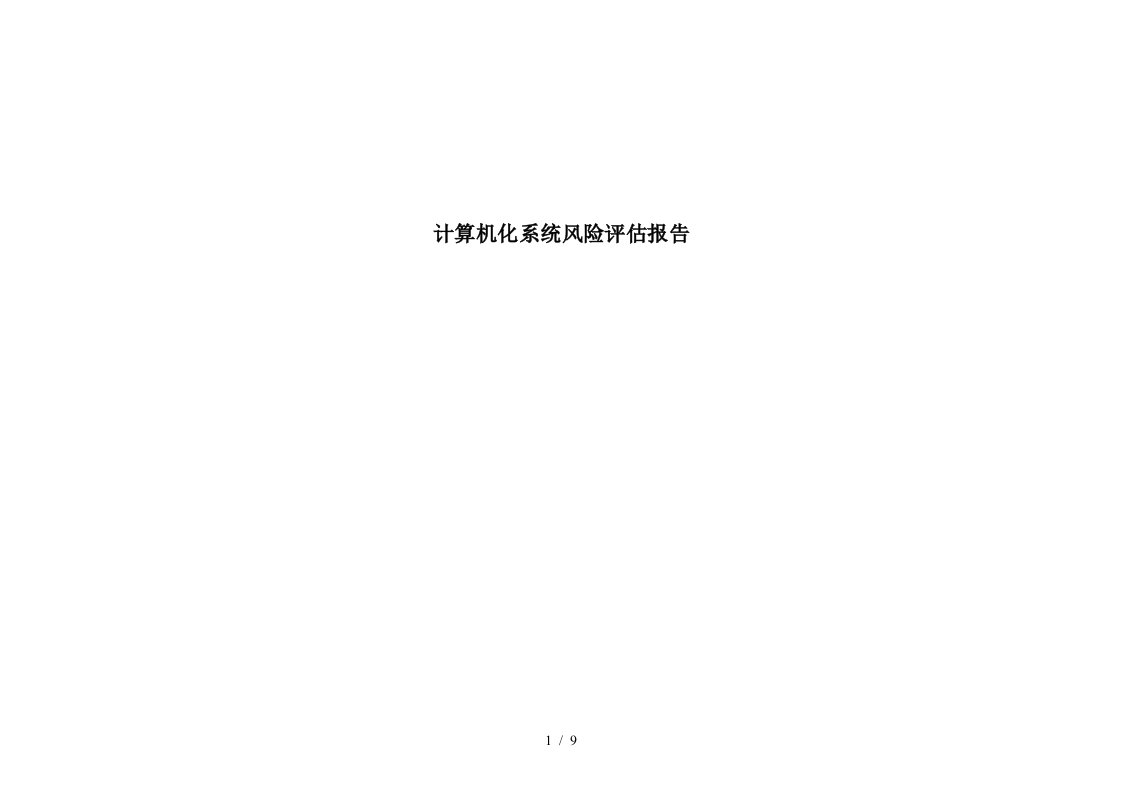 计算机化系统风险评估报告