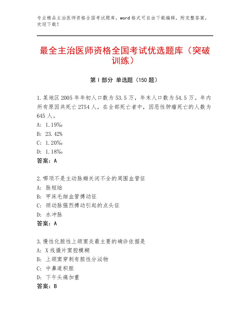 内部主治医师资格全国考试最新题库及完整答案1套