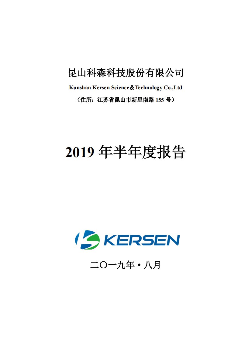 上交所-科森科技2019年半年度报告-20190823