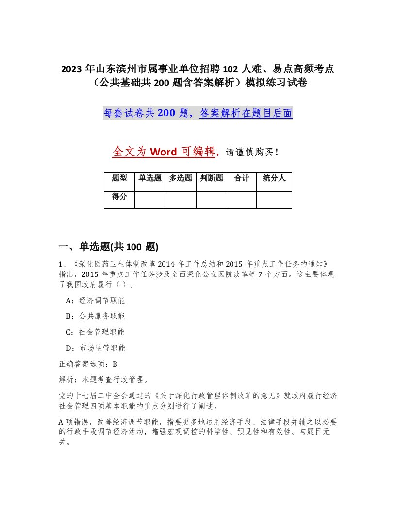 2023年山东滨州市属事业单位招聘102人难易点高频考点公共基础共200题含答案解析模拟练习试卷