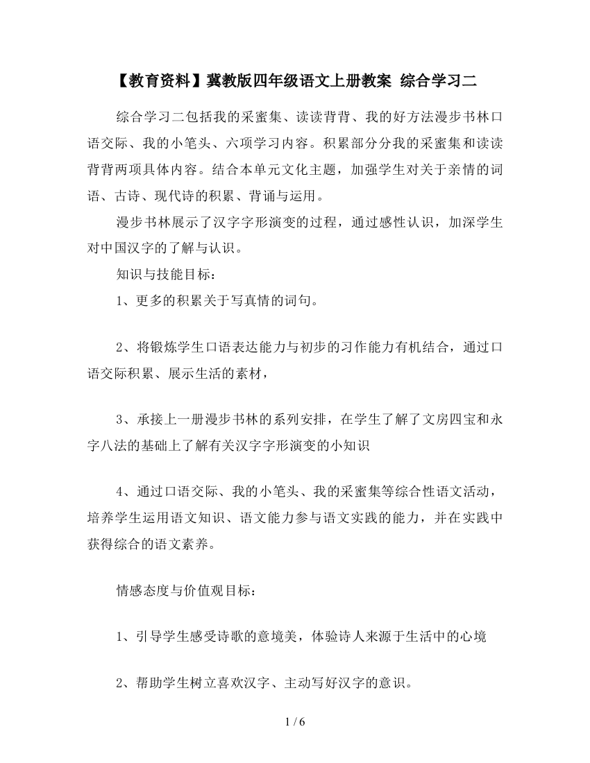 【教育资料】冀教版四年级语文上册教案-综合学习二