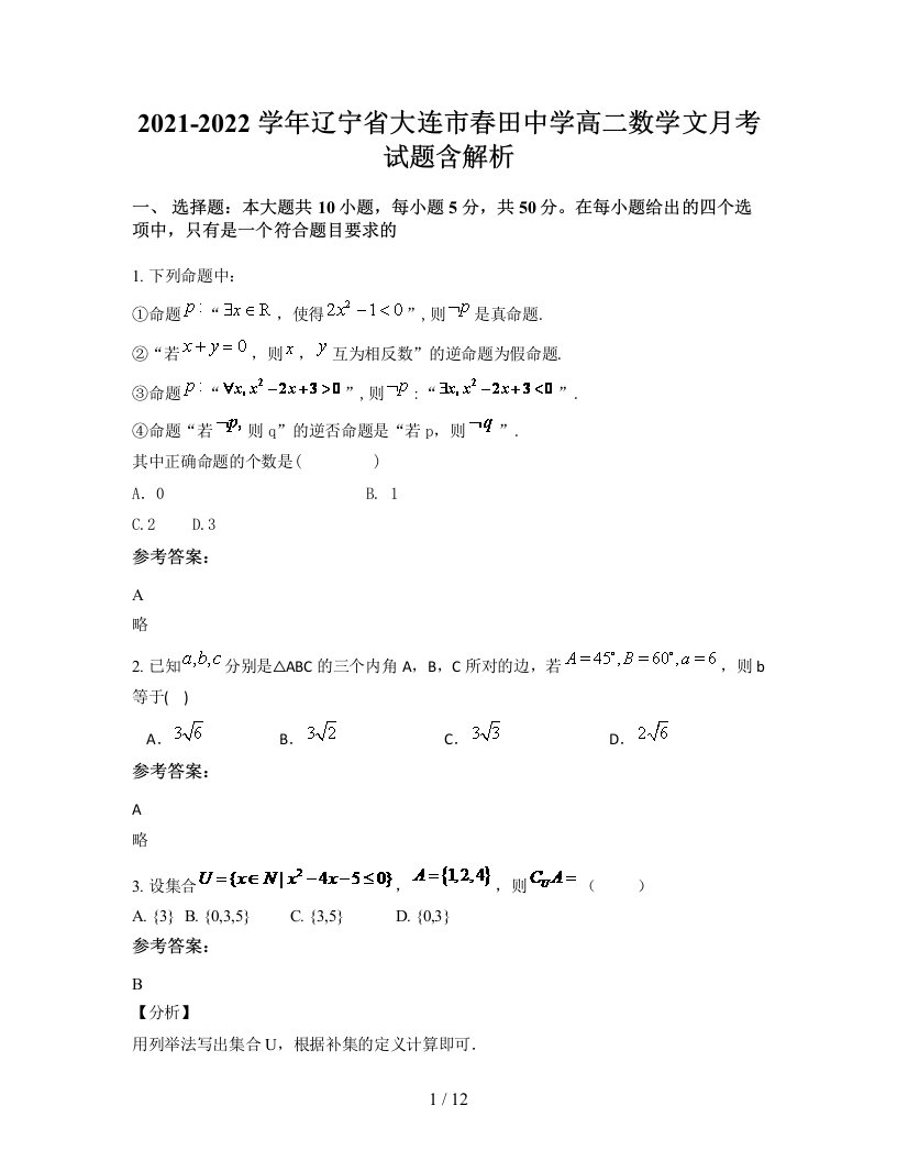 2021-2022学年辽宁省大连市春田中学高二数学文月考试题含解析