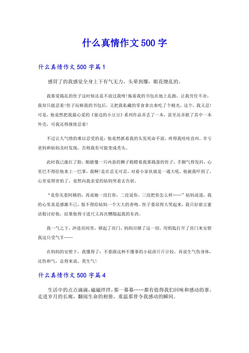 什么真情作文500字