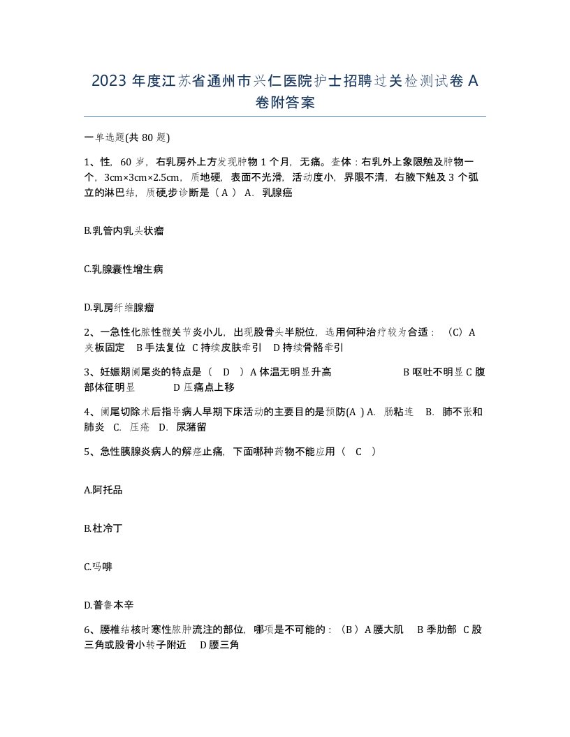 2023年度江苏省通州市兴仁医院护士招聘过关检测试卷A卷附答案