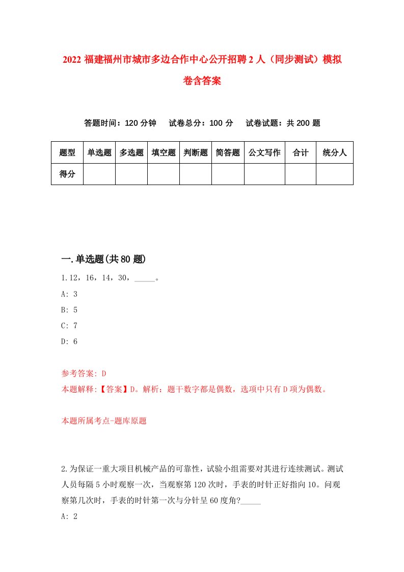 2022福建福州市城市多边合作中心公开招聘2人同步测试模拟卷含答案9