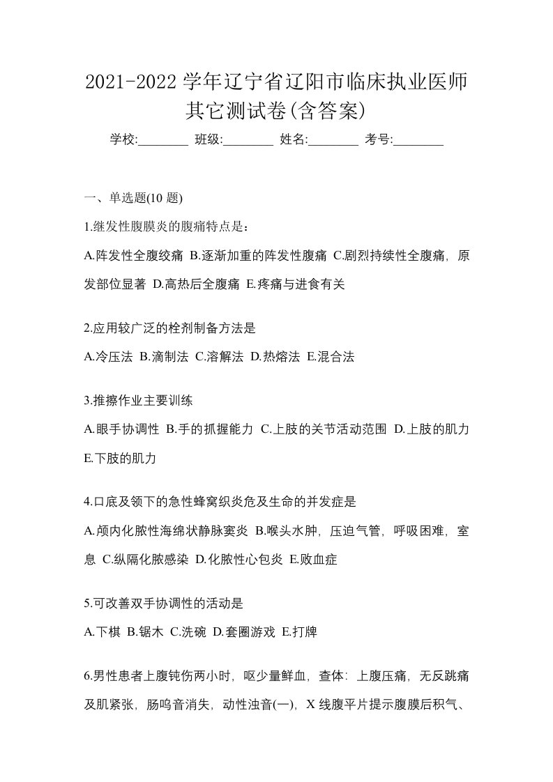 2021-2022学年辽宁省辽阳市临床执业医师其它测试卷含答案