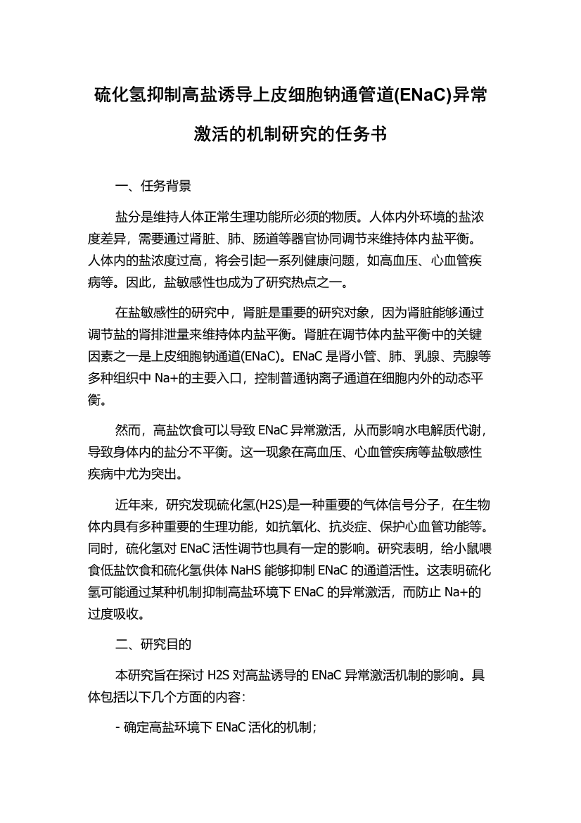 硫化氢抑制高盐诱导上皮细胞钠通管道(ENaC)异常激活的机制研究的任务书